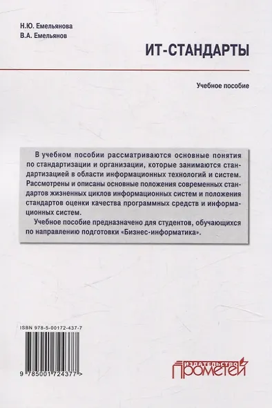 ИТ-стандарты. Учебное пособие для студентов, обучающихся по направлению подготовки 38.03.05 «Бизнес-информатика» - фото 2