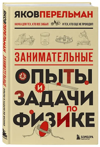 Занимательные опыты и задачи по физике. Новое оформление - фото 3