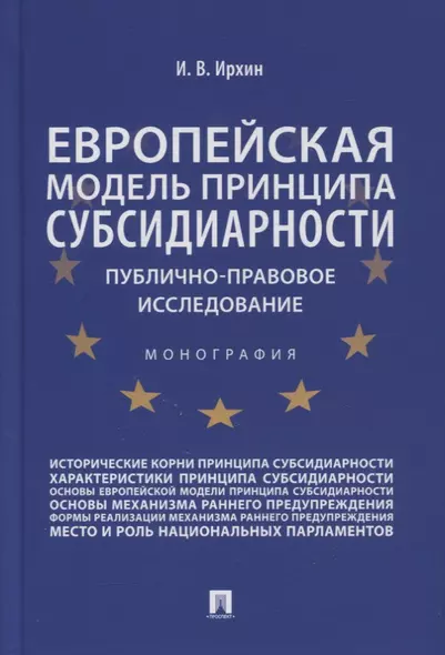 Европейская модель принципа субсидиарности: публично-правовое исследование. Монография - фото 1