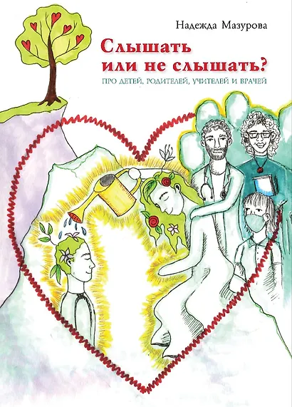 Слышать или не слышать? Про детей, родителей, учителей и врачей - фото 1