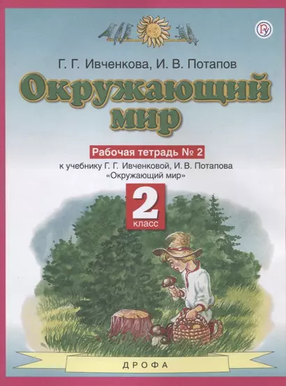 Окружающий мир 2 класс. Рабочая тетрадь в № 2. К учебнику Г.Г. Ивченковой, И.В. Потапова "Окружающий мир" - фото 1