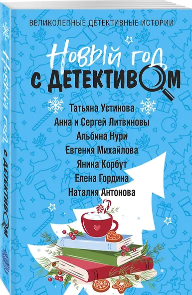 Новый год с детективом - фото 3