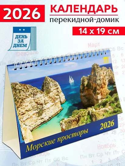 Календарь 2026г 200*140 «Морские просторы» настольный, домик - фото 1