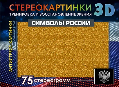 Символы России. 75 стереограмм. Тренировка и восстановление зрения - фото 1