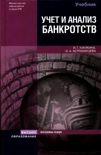 Учет и анализ банкротств. Антикризисное управление 3-е изд. Учебное пособие для вузов - фото 1