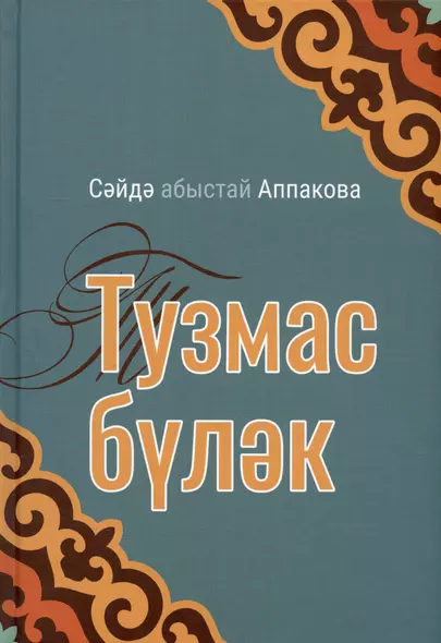 Тузмас булэк - фото 1