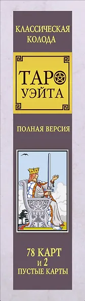 Классическая колода Таро Уэйта. Полная версия. 78 карт и 2 пустые карты - фото 14