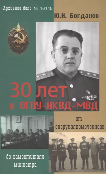 30 лет в ОГПУ-НКВД-МВД От оперуполномоченного до зам. министра (Богданов) - фото 1