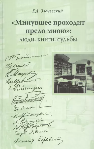 "Минувшее проходит предо мною": Люди, книги, судьбы - фото 1