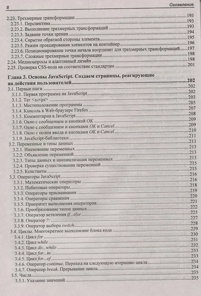 Профессиональное программирование. HTML, JavaScript, PHP и MySQL. Джентльменский набор Web-мастера. 5-е издание, перераб. и доп. - фото 7