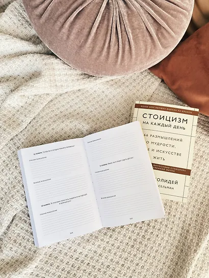 Дневник стоика. 366 вопросов к себе - фото 11