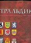 Геральдика. История, терминология, символы и значение гербов и эмблем - фото 1