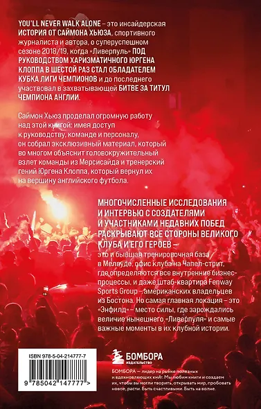 Возрождение "Ливерпуля". Инсайдерская история о триумфальном возвращении "красных" (покет) - фото 2