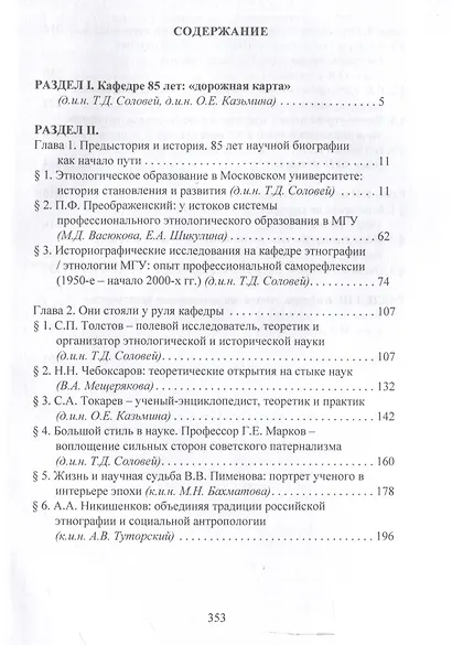 Сквозь годы и поколения. К 85-летию кафедры этнологии исторического факультета Московского университета: научная монография / - фото 3