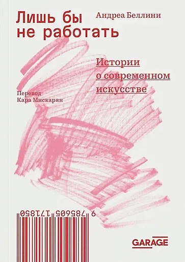 Лишь бы не работать. Истории о современном искусстве - фото 1