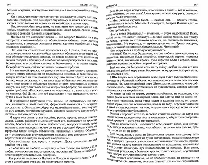 Гончаров Полное собрание романов в одном томе (ПСвОТ) - фото 3