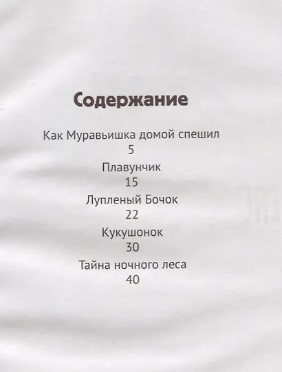 Лесные сказки: рассказы и сказки. - фото 2