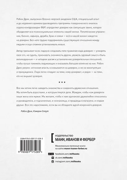 Строим доверие по методикам спецслужб - фото 2