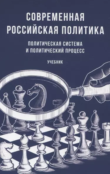 Современная российская политика: политическая система и политический процесс. Учебник - фото 1