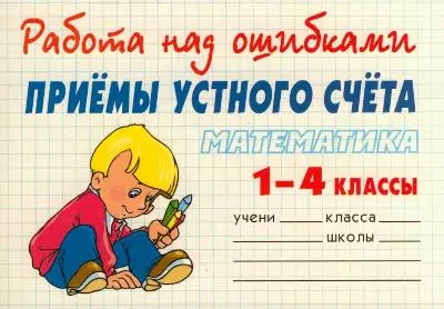 Математика. Приёмы устного счёта. 1-4 классы - фото 1