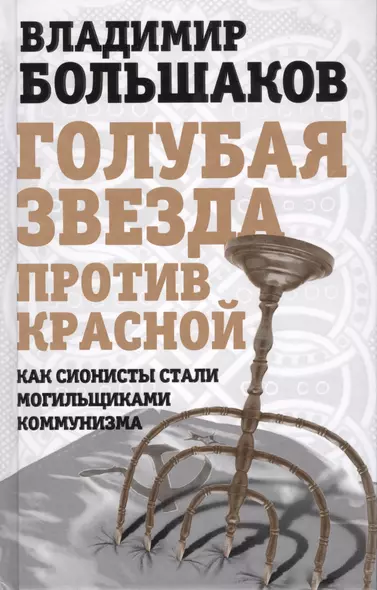 Голубая звезда против красной. Как сионисты стали могильщиками коммунизма - фото 1