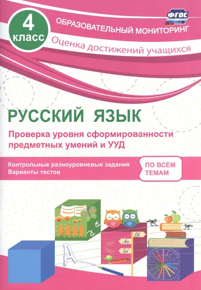 Русский язык. 4 класс. Проверка уровня сформированности предметных умений и УУД. ФГОС - фото 1