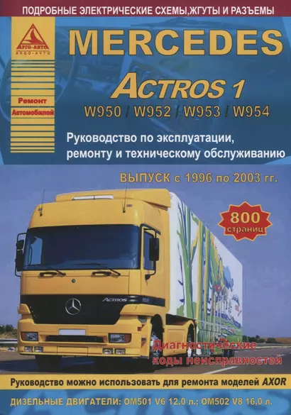 Mercedes Actros 1 Выпуск 1996-2003 с дизельными двигателями 12,0 16,0 л. Ремонт. Эксплуатация. ТО - фото 1