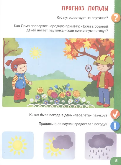 От лета до лета. Ребёнок и окружающий мир. Альбом наблюдений. 4-5 лет - фото 3