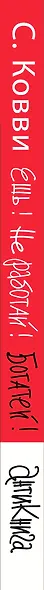Ешь! Не работай! Богатей! 7 простых правил успешных и счастливых - фото 4