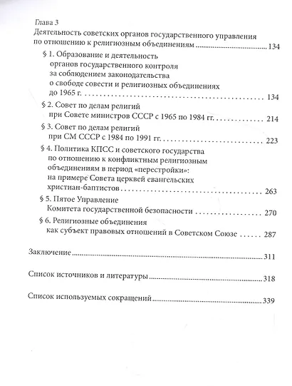 Советская модель секуляризации. Политическое и правовое регулирование свободы совести в СССР (вторая половина XX века) - фото 3