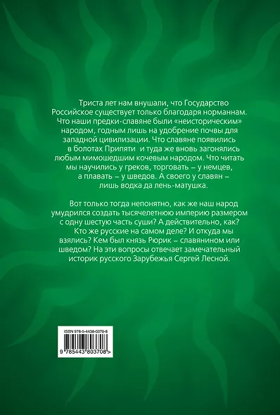 Откуда ты, Русь? Крах норманнской теории - фото 2