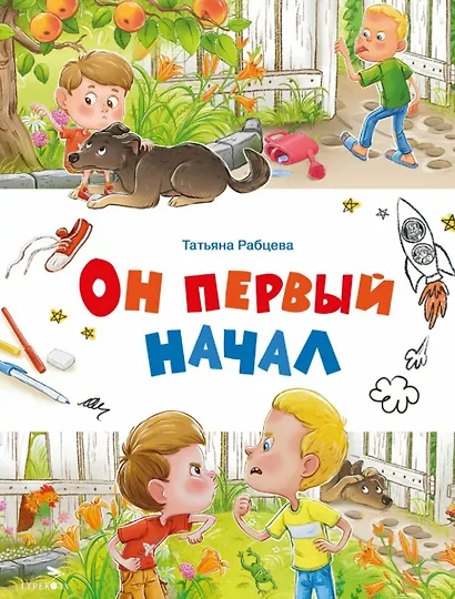 Он первый начал - фото 1