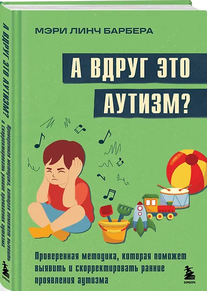 А вдруг это аутизм? Проверенная методика, которая поможет выявить и скорректировать ранние проявления аутизма - фото 3