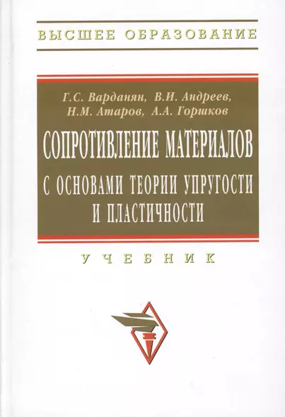 Сопротивление материалов с основами теории упругости и пластичности: Учебник / 2-е изд.испр. и доп. - фото 1