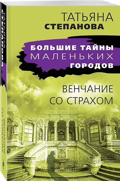 Венчание со страхом - фото 3