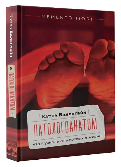 Патологоанатом. Что я узнала от мертвых о жизни - фото 3
