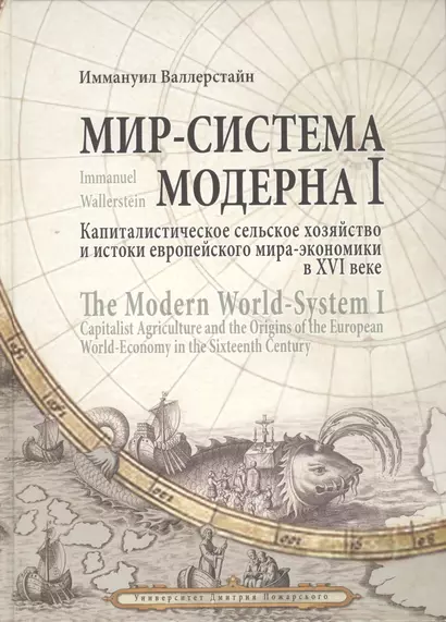 Мир-система Модерна. Том I. Капиталистическое сельское хозяйство и истоки европейского мира-экономик - фото 1