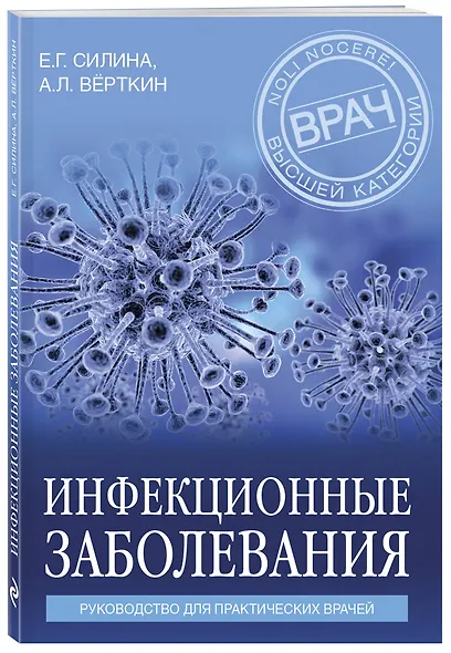 Инфекционные заболевания. Руководство для практических врачей - фото 3