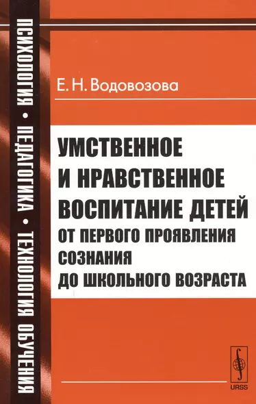 Умственное и нравственное воспитание детей от первого проявления сознания до школьного возраста / № 33. Изд.стереотип. - фото 1