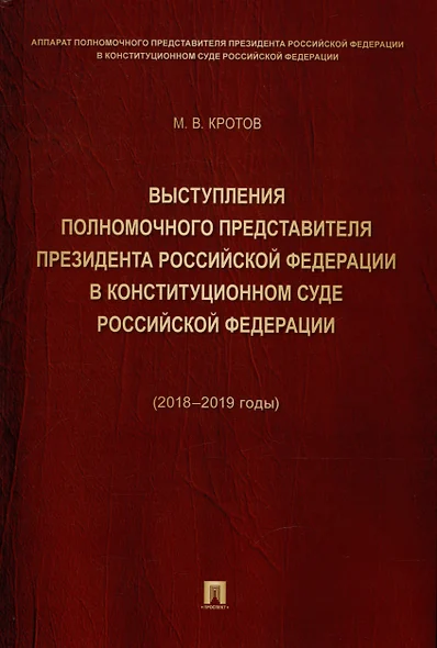 Выступления полномочного представителя Президента Российской Федерации в Конституционном Суде Российской Федерации 2018–2019 годы) (с приложением решений Конституционного Суда Российской Федерации) - фото 1