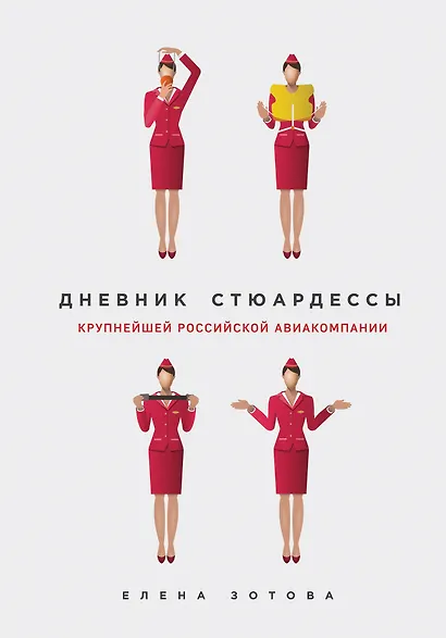 Дневник стюардессы - фото 1