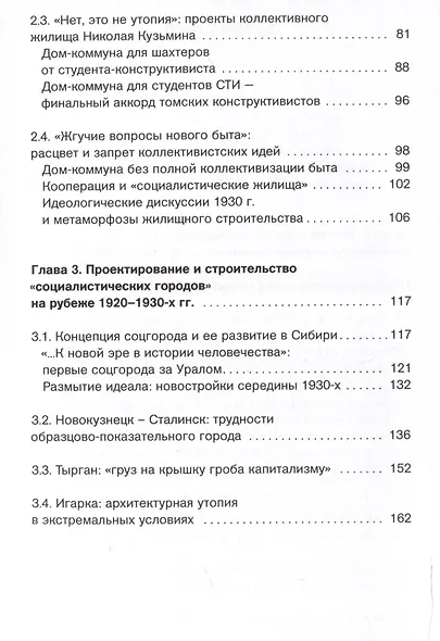 Утопия в снегах. Социально-архитектурные эксперименты в Сибири, 1910-1930-е - фото 4