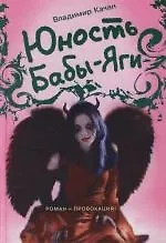 Юность Бабы-Яги - фото 1