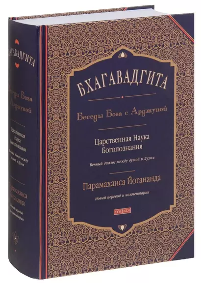 Бхагавадгита. Беседы Бога с Арджуной. Царственная Наука Богопознания - фото 1