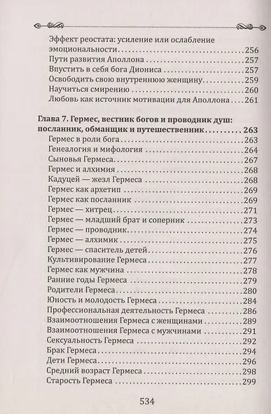 Боги в каждом мужчине. Архетипы, формирующие жизнь мужчин - фото 9
