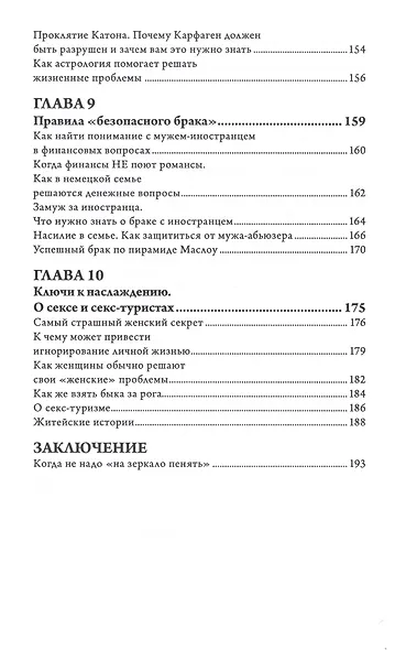 Выйти замуж за иностранца. Секреты успешного брака. Записки владелицы брачного агентства - фото 5