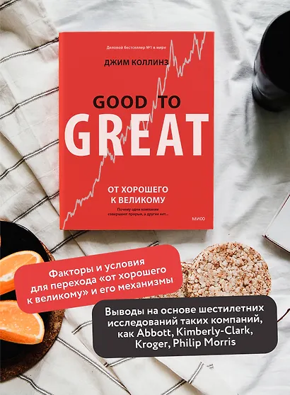 От хорошего к великому. Почему одни компании совершают прорыв, а другие нет - фото 5