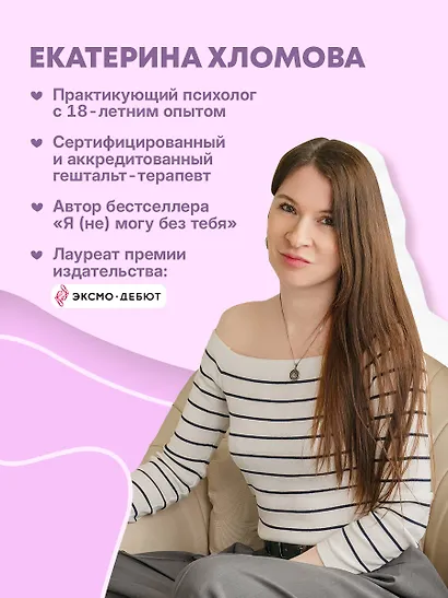 Здесь тебя любят. Как научиться быть счастливой и построить отношения с тем, кто тебе подходит - фото 7