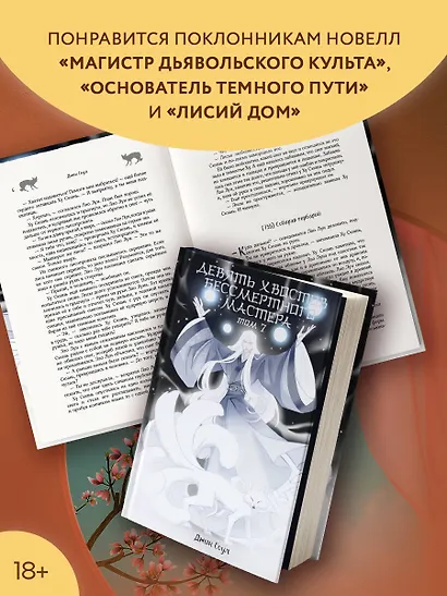 Девять хвостов бессмертного мастера. Том 7 - фото 6