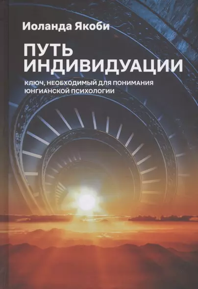 Путь индивидуации. Ключ, необходимый для понимания Юнгианской психологии - фото 1